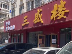 -三盛楼饭店(四流中路店)