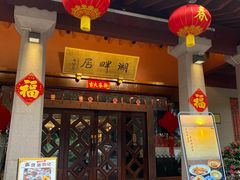 -湖畔居茶楼(湖滨店)