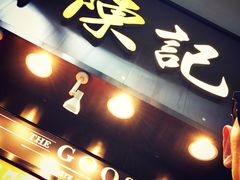 -深井陈记烧鹅酒家(新填地街店)