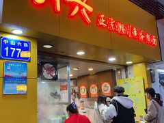 -明兴正宗潮州五彩鱼蛋粉面(中山六路店)