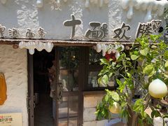 -十面欢腾·海鲜面·台式Bistro(长乐路店)