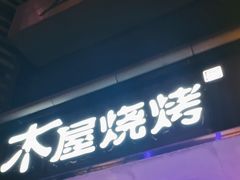 -木屋烧烤(西南角店)