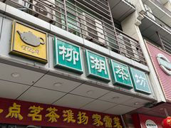 -柳湖茶坊(柳湖店)