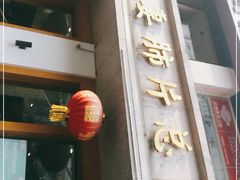 门面-夫妻肺片·中华老字号·正宗川菜(春熙路店)