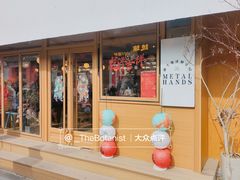 门面-METAL HANDS(五道营店)