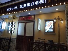 门面-黑白电视长沙小吃(美林M·LIVE天地东座店)