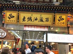 等位区-老陕油泼面(回民街店)