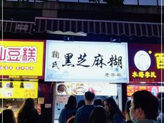 门面-鞠氏黑芝麻糊(水塔店)