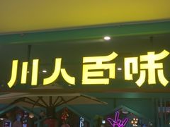 门面-川人百味(金安中央大街店)
