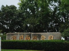 -两河城市森林公园