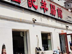 -岳记羊肠馆(陵园小区店)