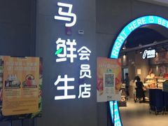 门面-盒马鲜生(皇庭广场店)