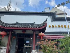 -静海楼(学田店)