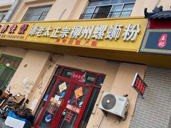 -谭老太正宗柳州螺狮粉(家和花园店)
