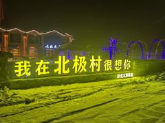 -北极村旅游风景区