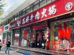 -万祥牛肉火锅(金龙店)