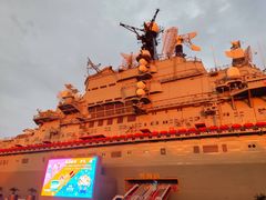 -泰达航母主题公园