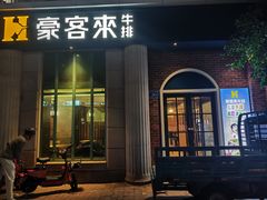 -豪客来牛排(文化路店)