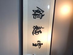 -春雪面馆(转塘店)
