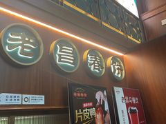 -老昌春饼(中央大街店)