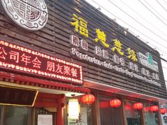 门面-福慧慈缘素食餐厅(王府井店)