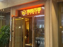-润园四季椰子鸡火锅(卓越INTOWN店)