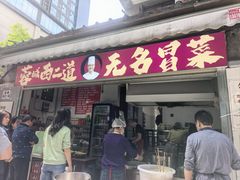 -蓉城西二道无名冒菜(西二道街店)