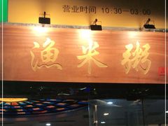 -渔米粥(罗湖店)