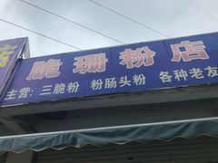 门面-脆珊粉店(明秀西路店)