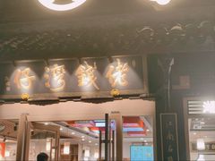 -佬钱湾仔(衣裳街店)