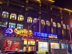 -乐在集市海鲜大排档(平潭店)