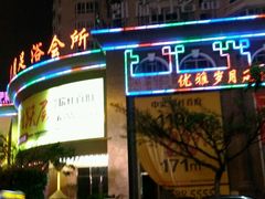 -优雅岁月3D影院足浴会所(瑞安
店)