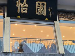 -怡园饭店-餐厅(四望亭店)