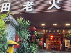 门面-宽田火锅(几江荣华店)