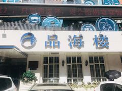 门面-品海楼·大连海胆锅贴馆(东港店)