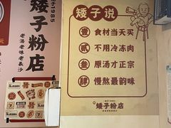 -矮子粉店1985·长沙米粉(湘春路店)