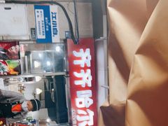 门面-齐齐哈尔烤肉·涮羊肉(光华中心店)