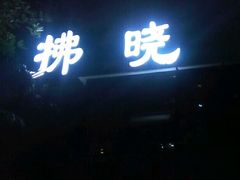 -拂晓山房·私房川菜(西门店)