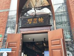 -钟书阁(松江泰晤士小镇店)