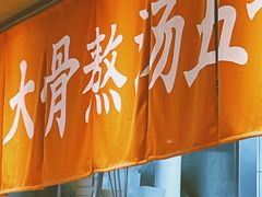 -味千拉面(双井店)