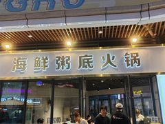 -牛牛和牛海鲜粥底火锅(长虹国际城店)