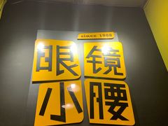 门面-望京小腰(北京总店)