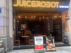 -JuiceRobot·手工意大利面&汉堡精酿(珠江新城店)