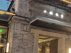 -小城故事·地道宁波味(月湖盛园店)