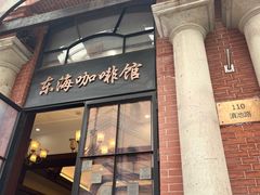-东海咖啡馆
