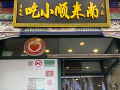 门面-南来顺饭庄·清真(南菜园店)