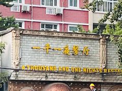 -一千一夜(工体店)