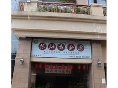 门面-茶油香闽南菜·花园餐厅(前埔店)