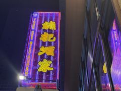 -镛记酒家