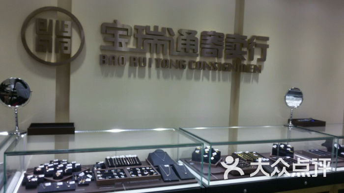 宝瑞通寄卖行图片 第16张